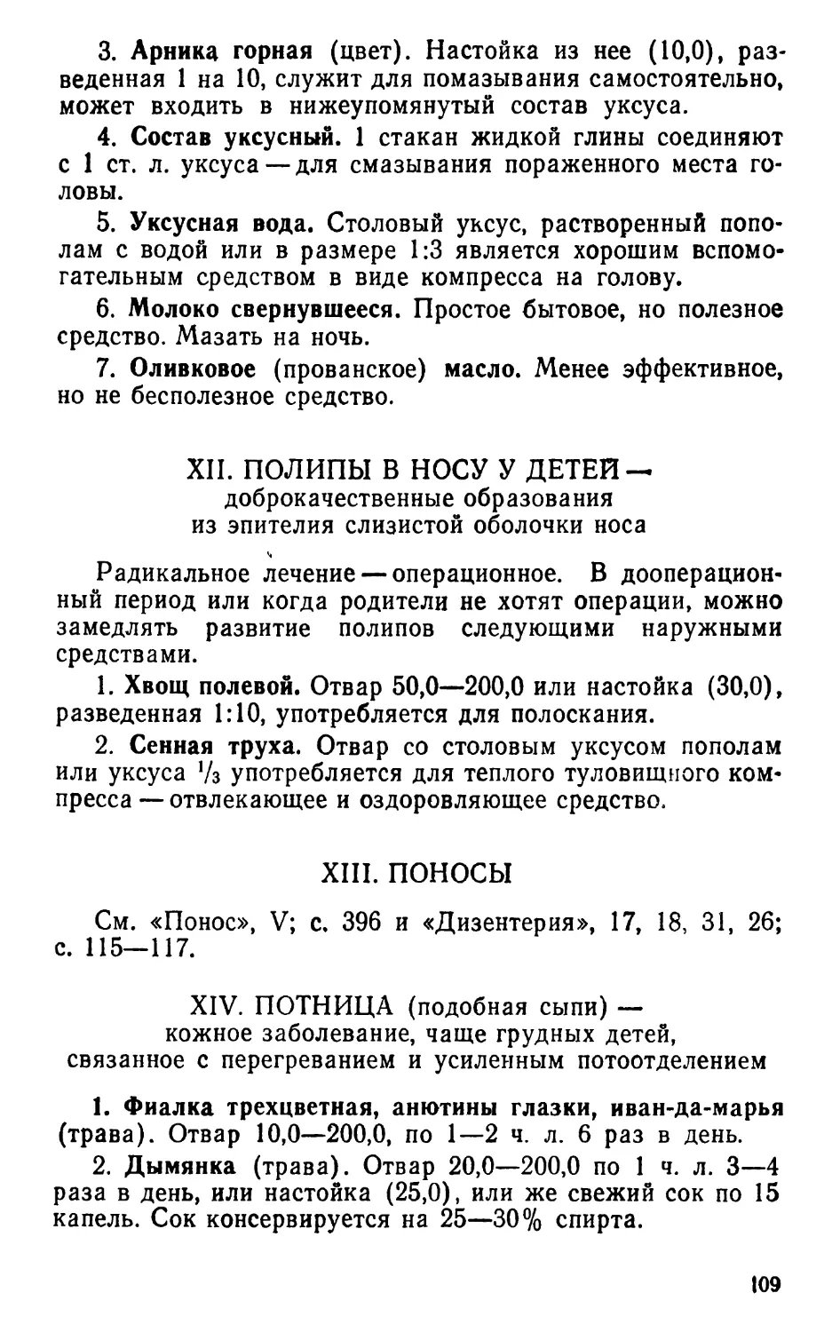 XII. Полипы в носу у детей
XIII. Поносы
XIV. Потница