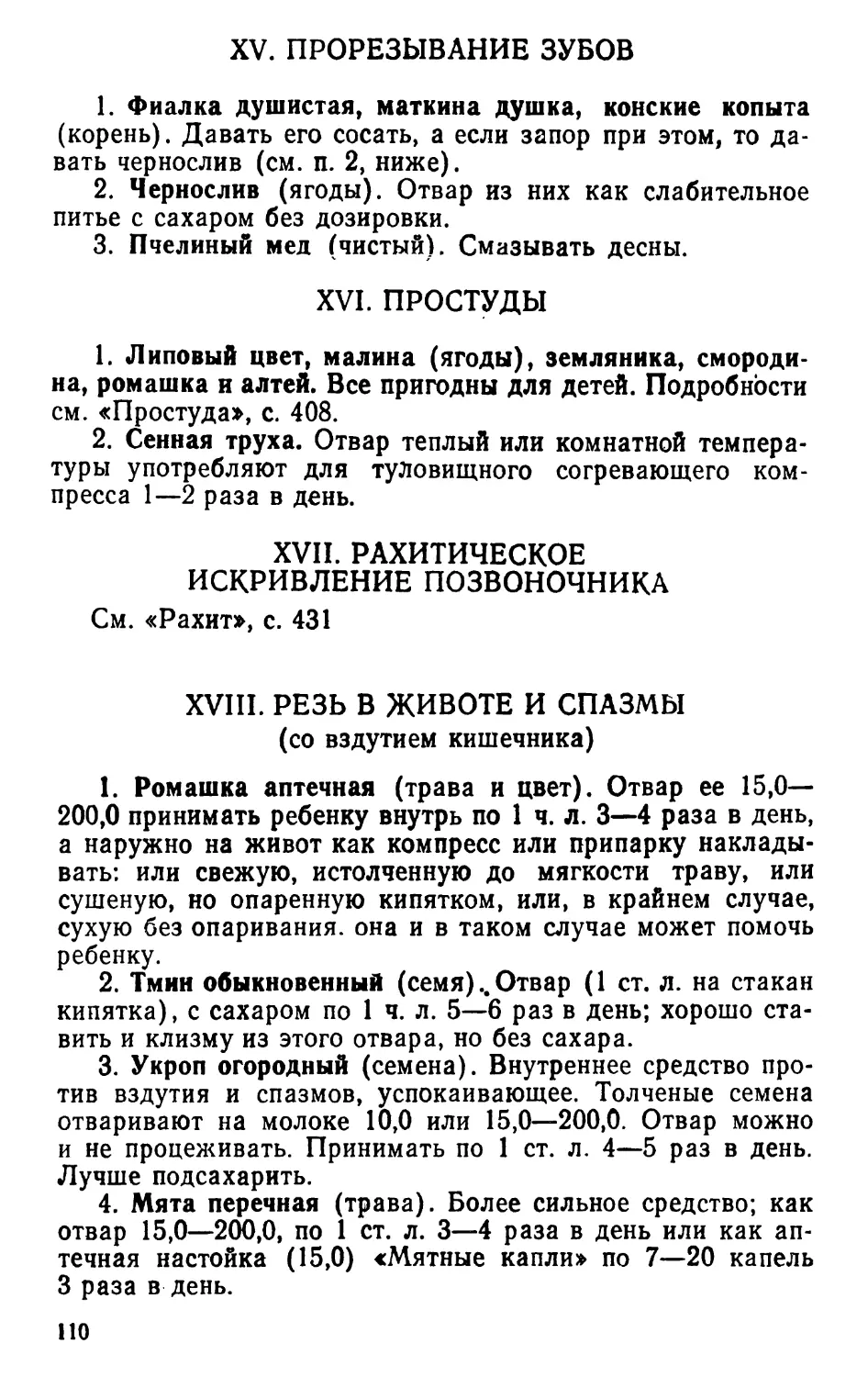 XV. Прорезывание зубов
XVI. Простуды
XVII. Рахитическое искривление позвоночника