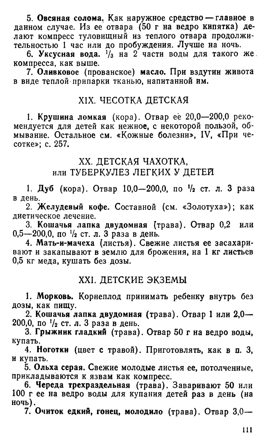 XIX. Чесотка детская
XX. Детская чахотка, или туберкулез легких у детей
XXI. Детские экземы