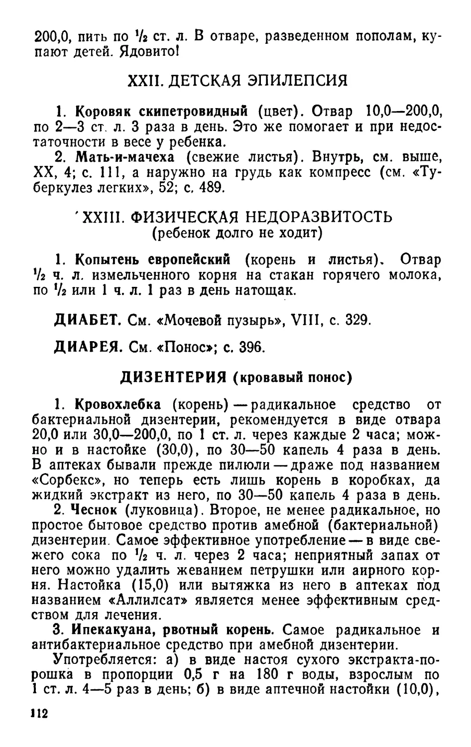 XXII. Детская эпилепсия
Диабет
Дизентерия