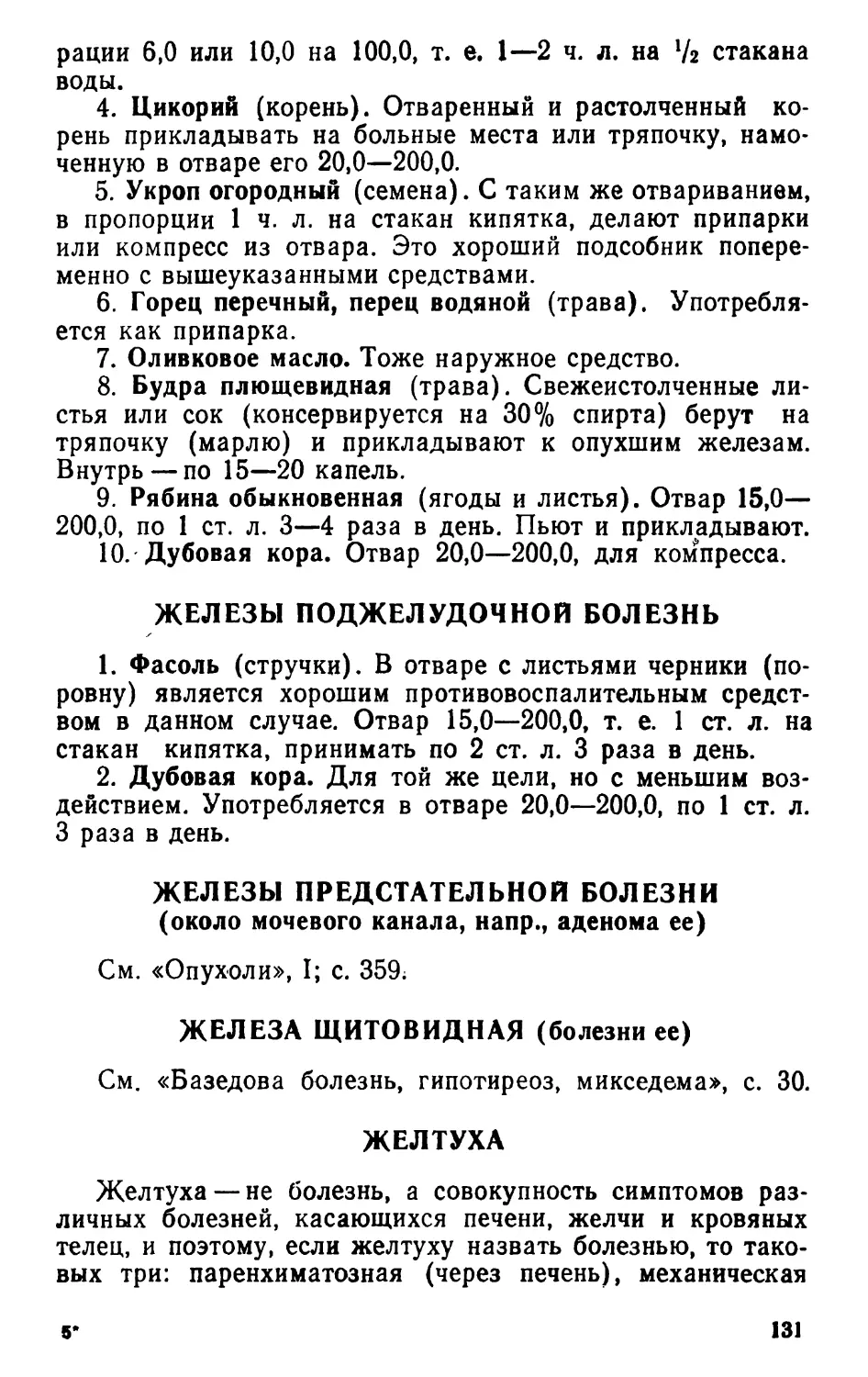 Болезнь поджелудочной железы
Болезни предстательной железы
Желтуха