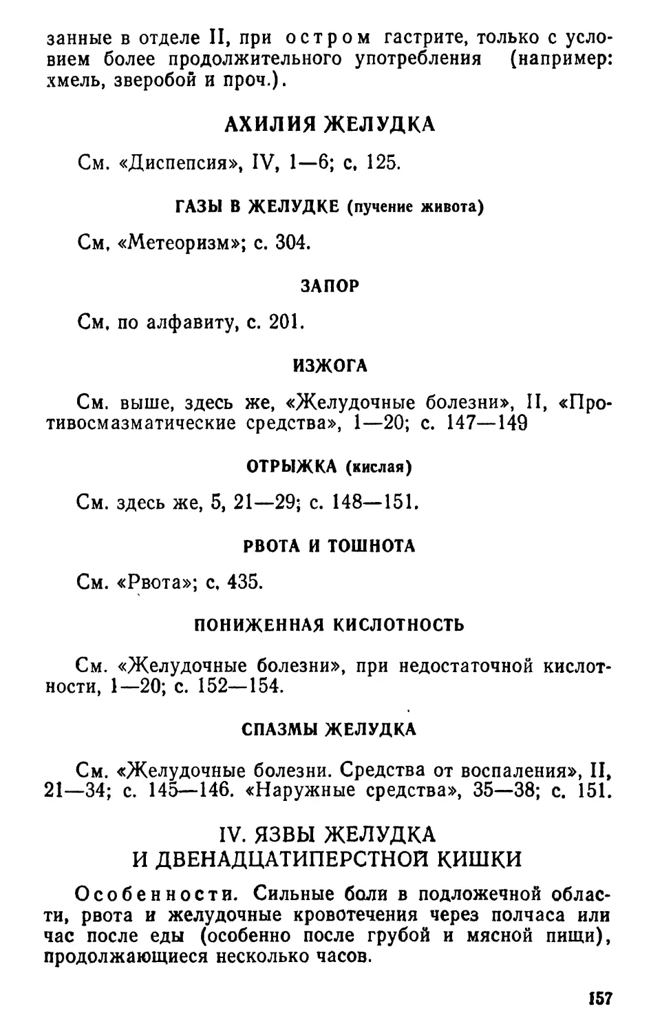 Ахилия желудка
Газы в желудке
Запор
Изжога
Рвота и тошнота
Пониженная кислотность
Спазмы желудка
IV. Язвы желудка и двенадцатиперстной кишки