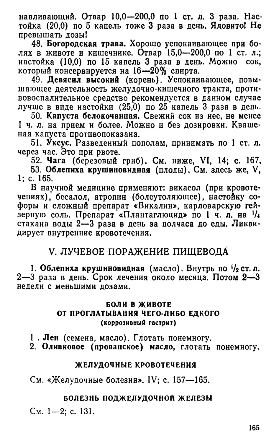 V. Лучевое поражение пищевода
Желудочные кровотечения
Болезнь поджелудочной железы