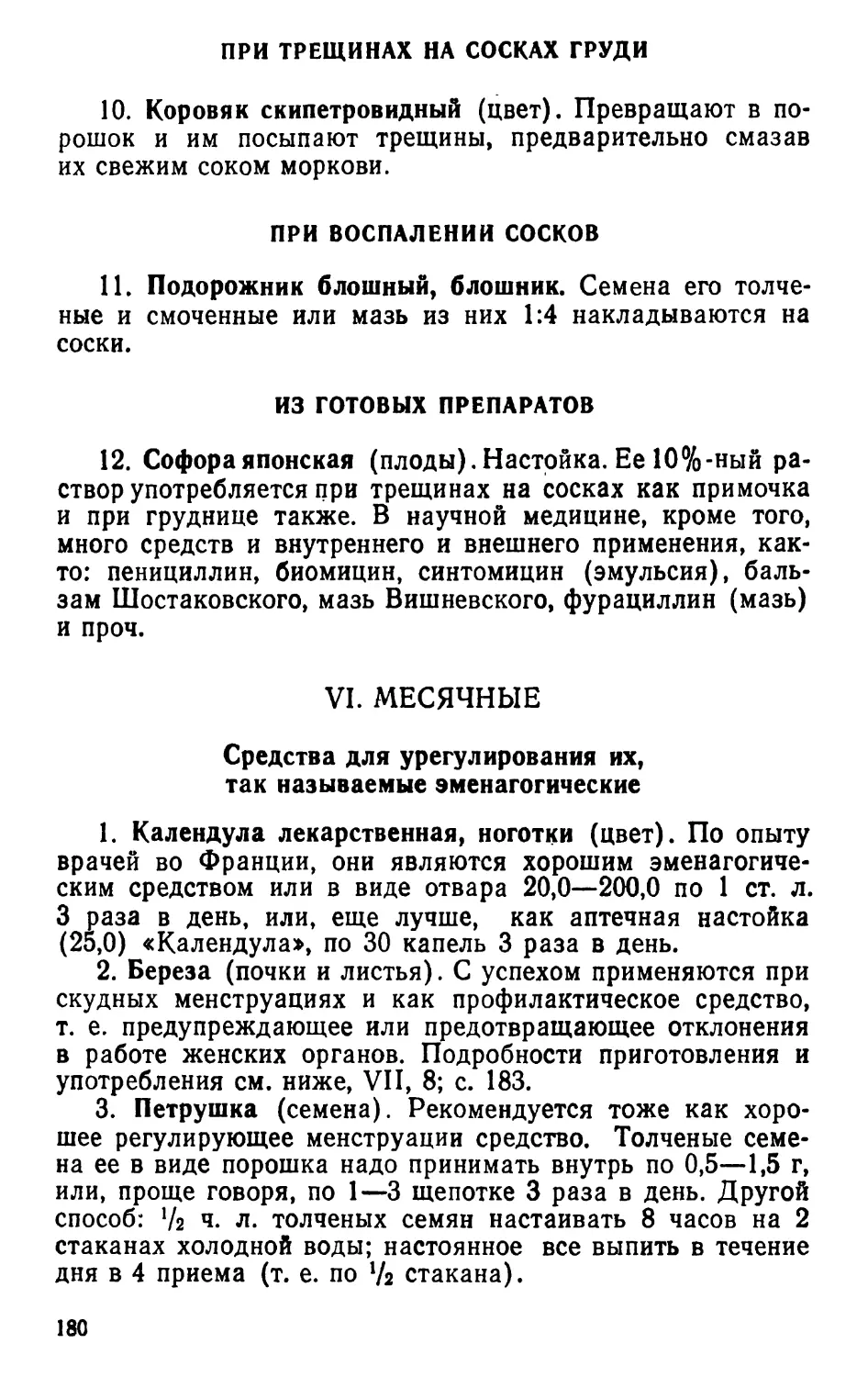 При трещинах на сосках груди
При воспалении сосков
VI. Месячные