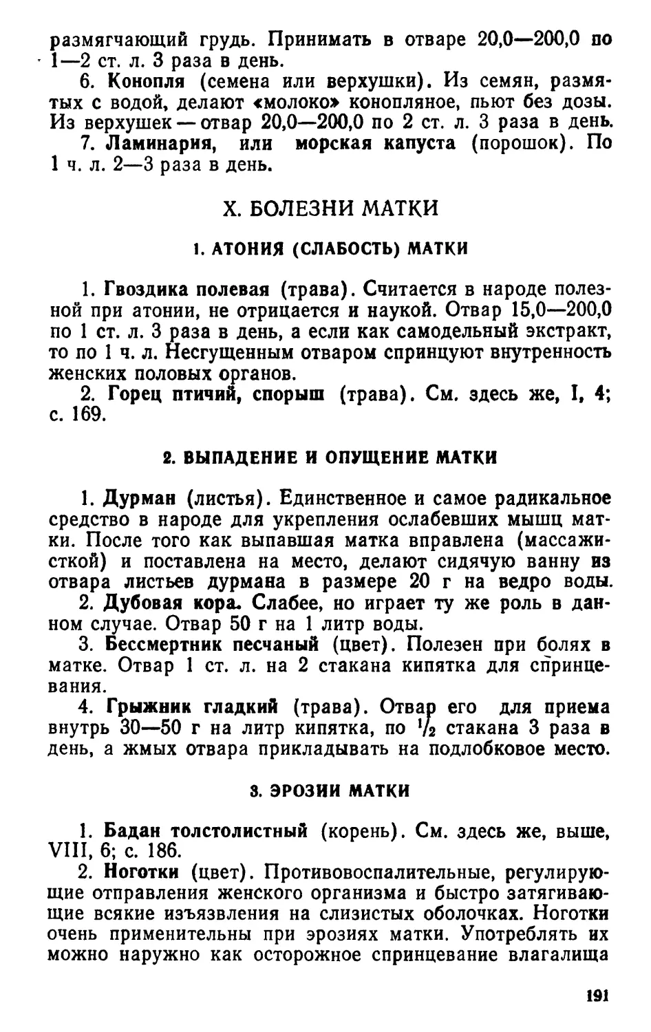 X. Болезни матки
Выпадение и опущение матки
Эрозии матки