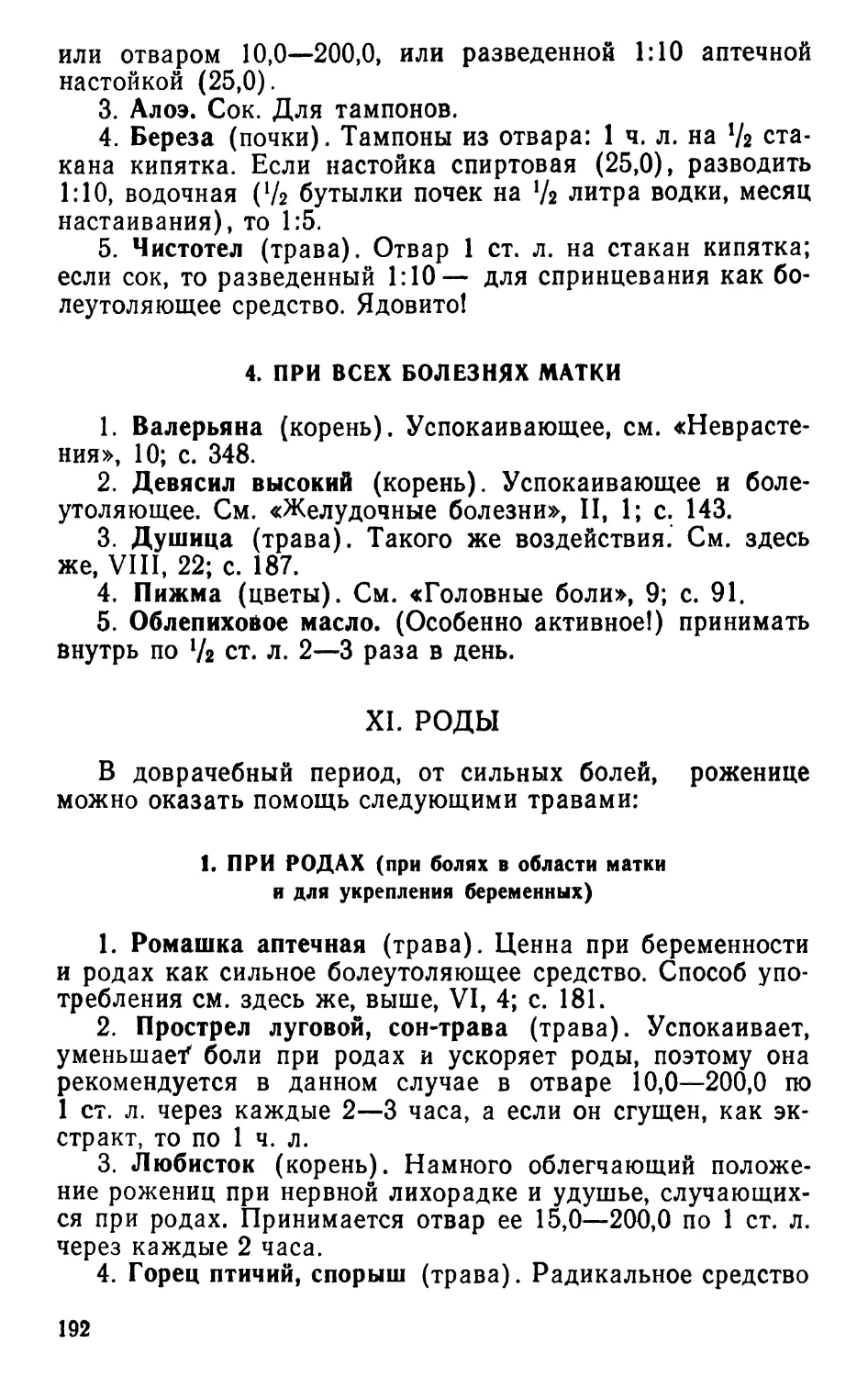 При всех болезнях матки
XI. Роды