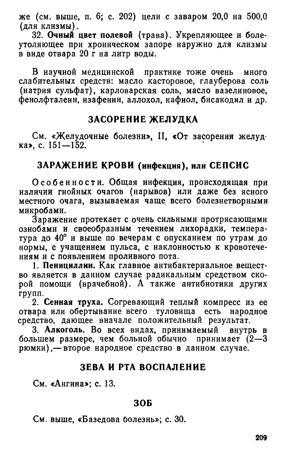 Засорение желудка
Зева и рта воспаление
Зоб