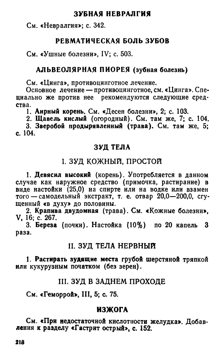 Ревматическая боль зубов
Альвеолярная пиорея
Зуд тела
III. Зуд в заднем проходе
Изжога