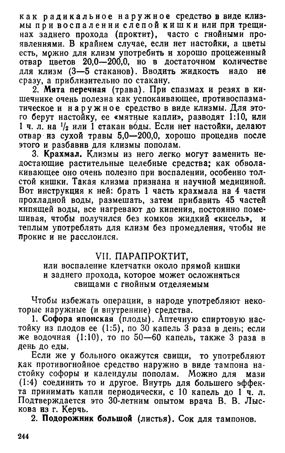 VII. Парапроктит, или воспаление клетчатки около прямой кишки и заднего прохода