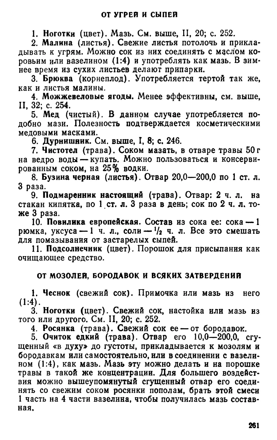 От угрей и сыпей
От мозолей, бородавок и всяких затвердений