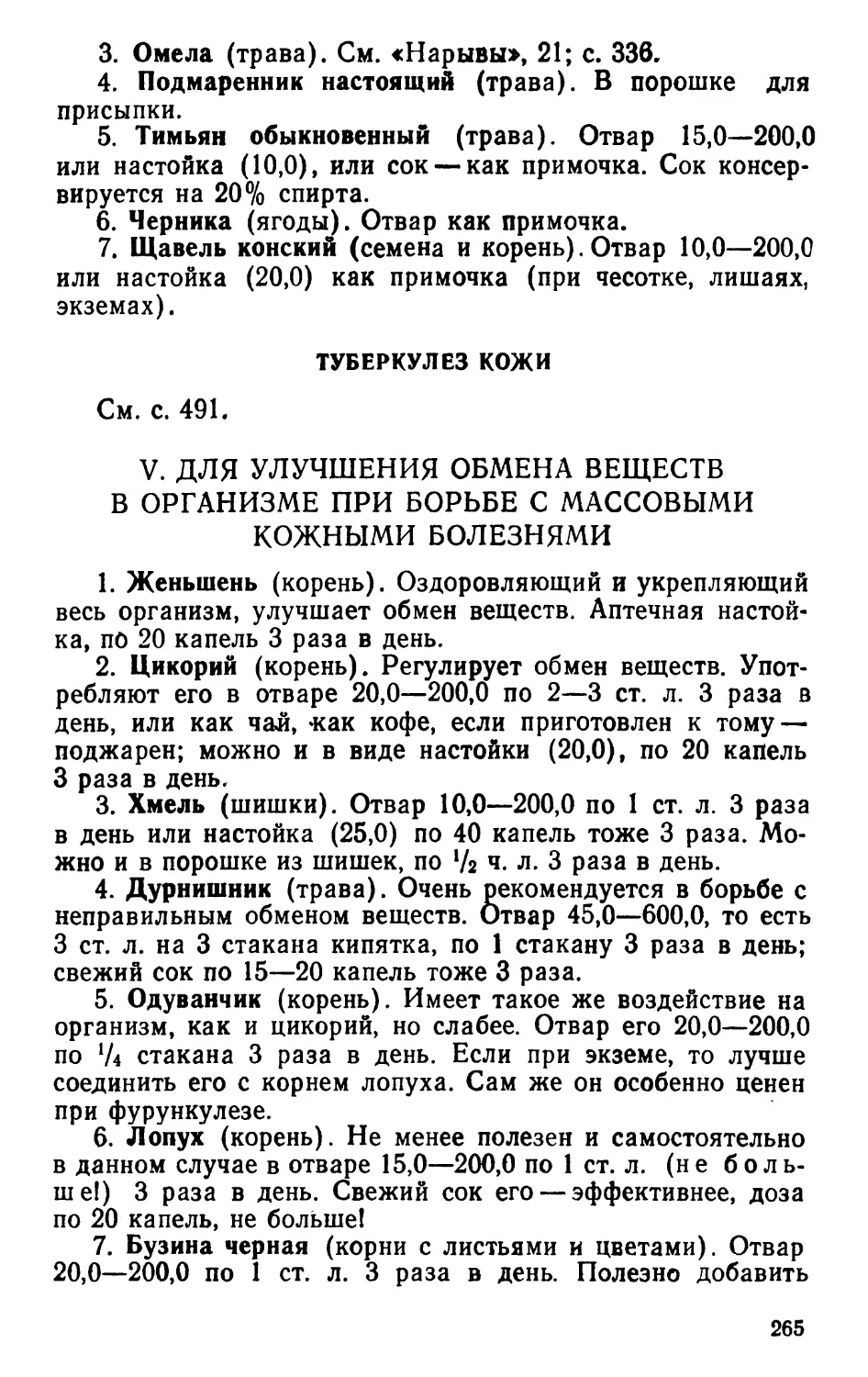 Туберкулез кожи
V. Для улучшения обмена веществ в организме при борьбе с массовыми кожными болезнями