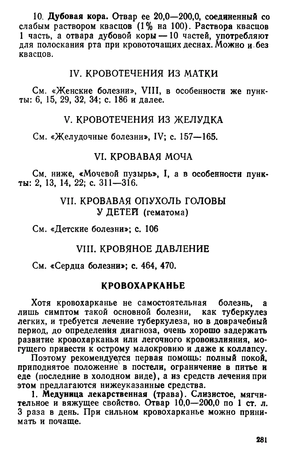 IV. Кровотечения из матки
V. Кровотечения из желудка
VI. Кровавая моча
VIII. Кровяное давление
Кровохарканье