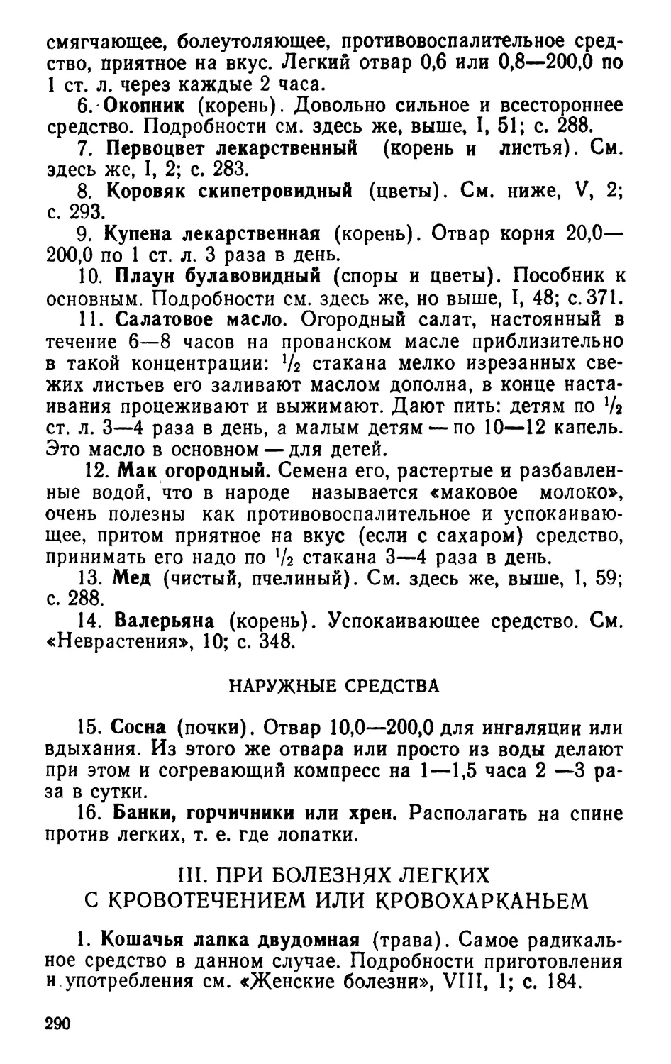 III. При болезнях легких с кровотечением или кровохарканьем