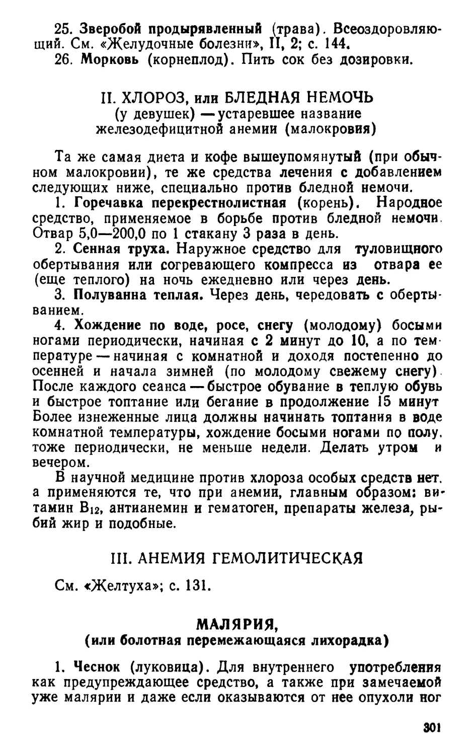 II. Хлороз, или бледная немочь
III. Анемия гемолитическая
Малярия