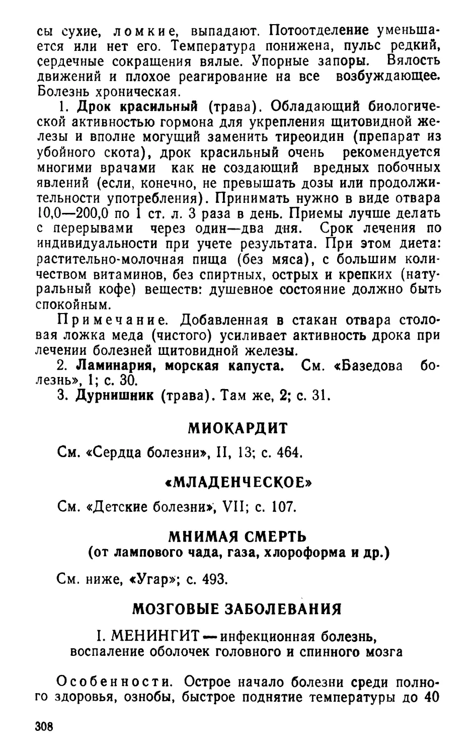 Миокардит
«Младенческое»
Мозговые заболевания