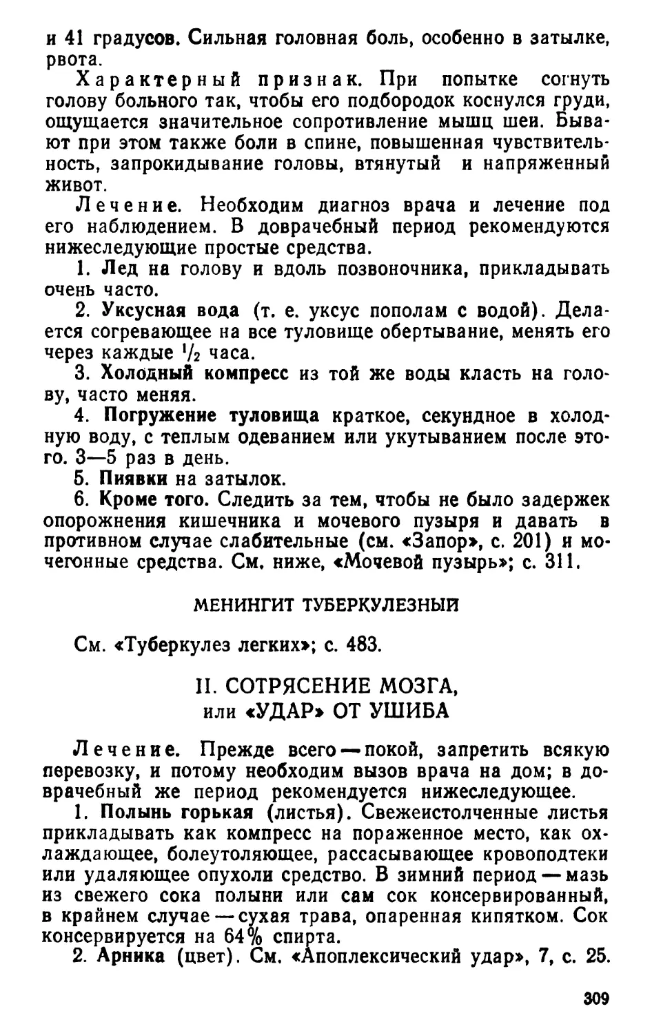 II. Сотрясение мозга, или «удар» от ушиба