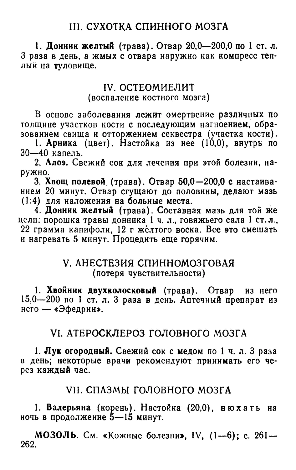 III. Сухотка спинного мозга
VI. Атеросклероз головного мозга
VII. Спазмы головного мозга
Мозоль