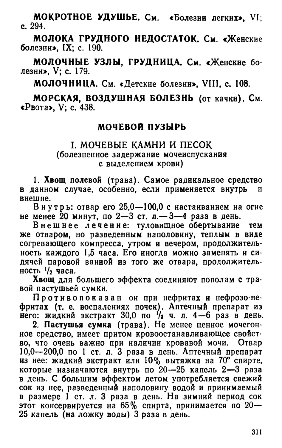 Мокротное удушье
Молока грудного недостаток
Молочные узлы, грудница
Молочница
Морская, воздушная болезнь
Мочевой пузырь