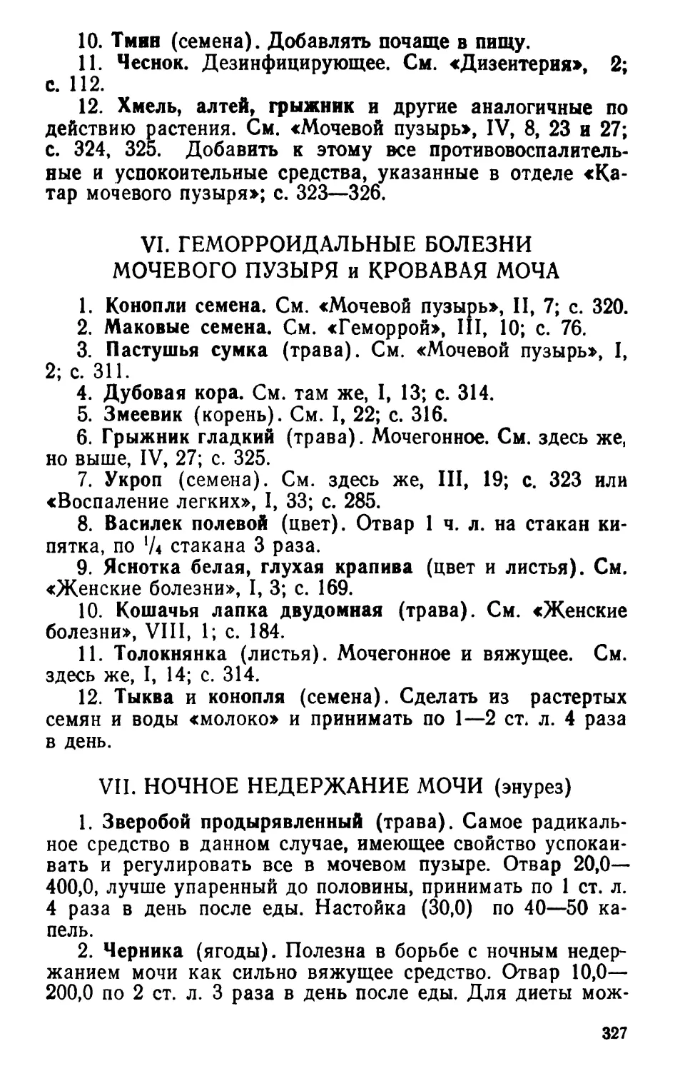 VI. Геморроидальные болезни мочевого пузыря и кровавая моча