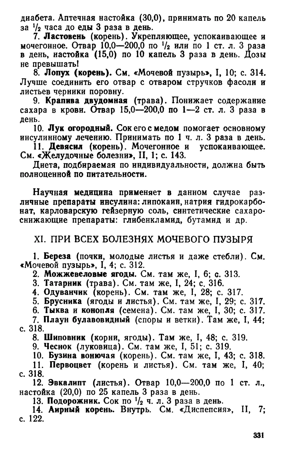 XI. При всех болезнях мочевого пузыря