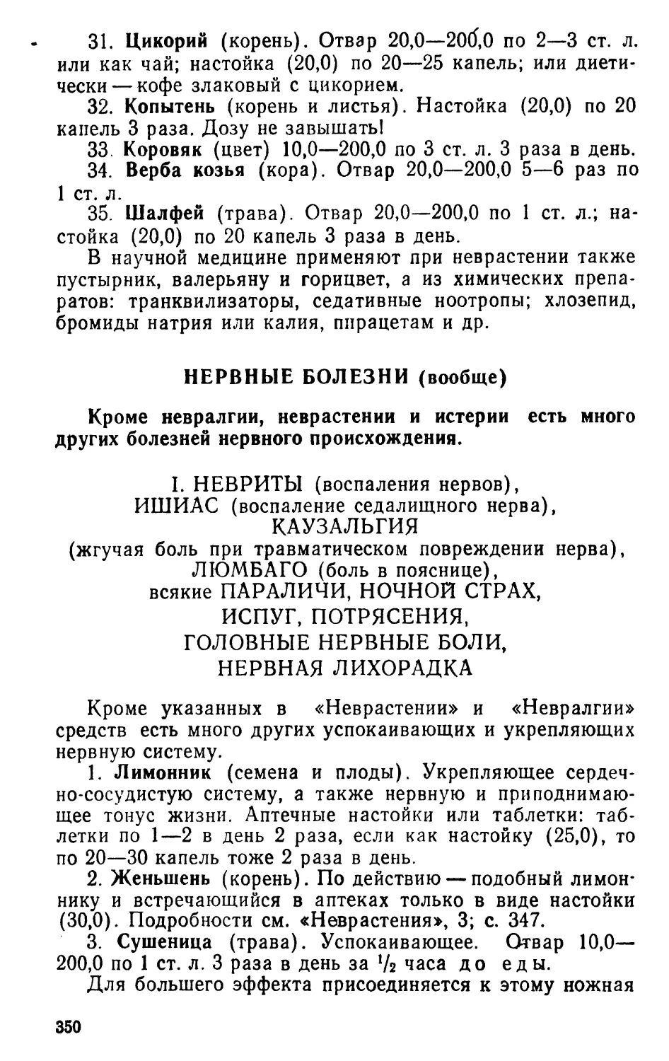 I. Невриты, ишиас, каузальгия, люмбаго, испуг, головные нервные боли, нервная лихорадка