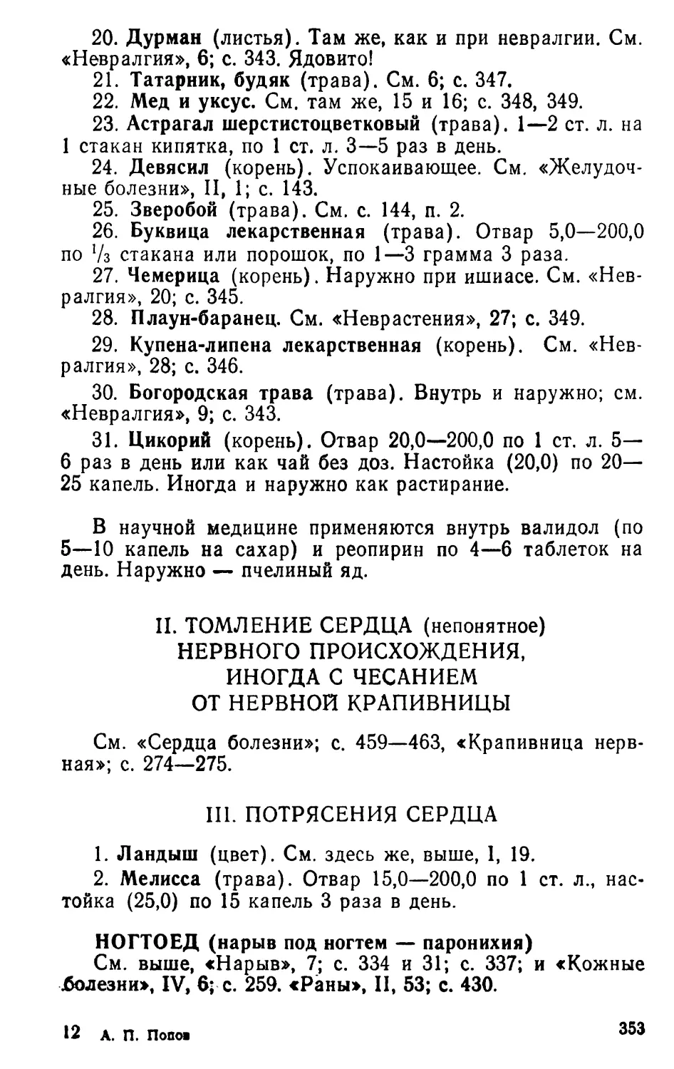 III. Потрясения сердца