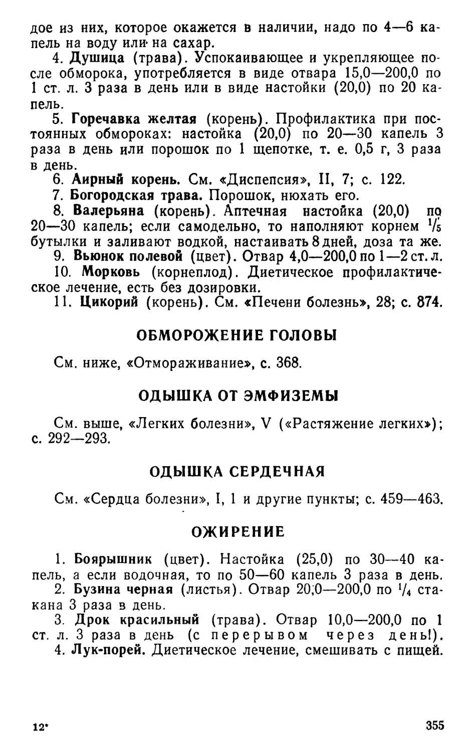 Обморожение головы
Одышка от эмфиземы
Одышка сердечная
Ожирение