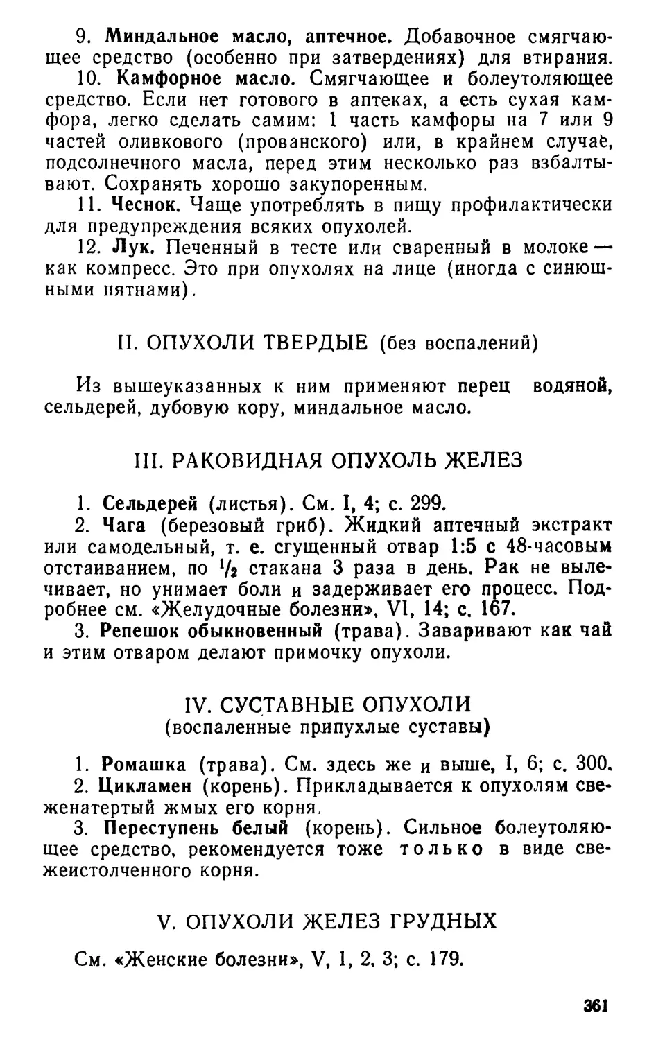 III. Раковидная опухоль желез
V. Опухоли желез грудных