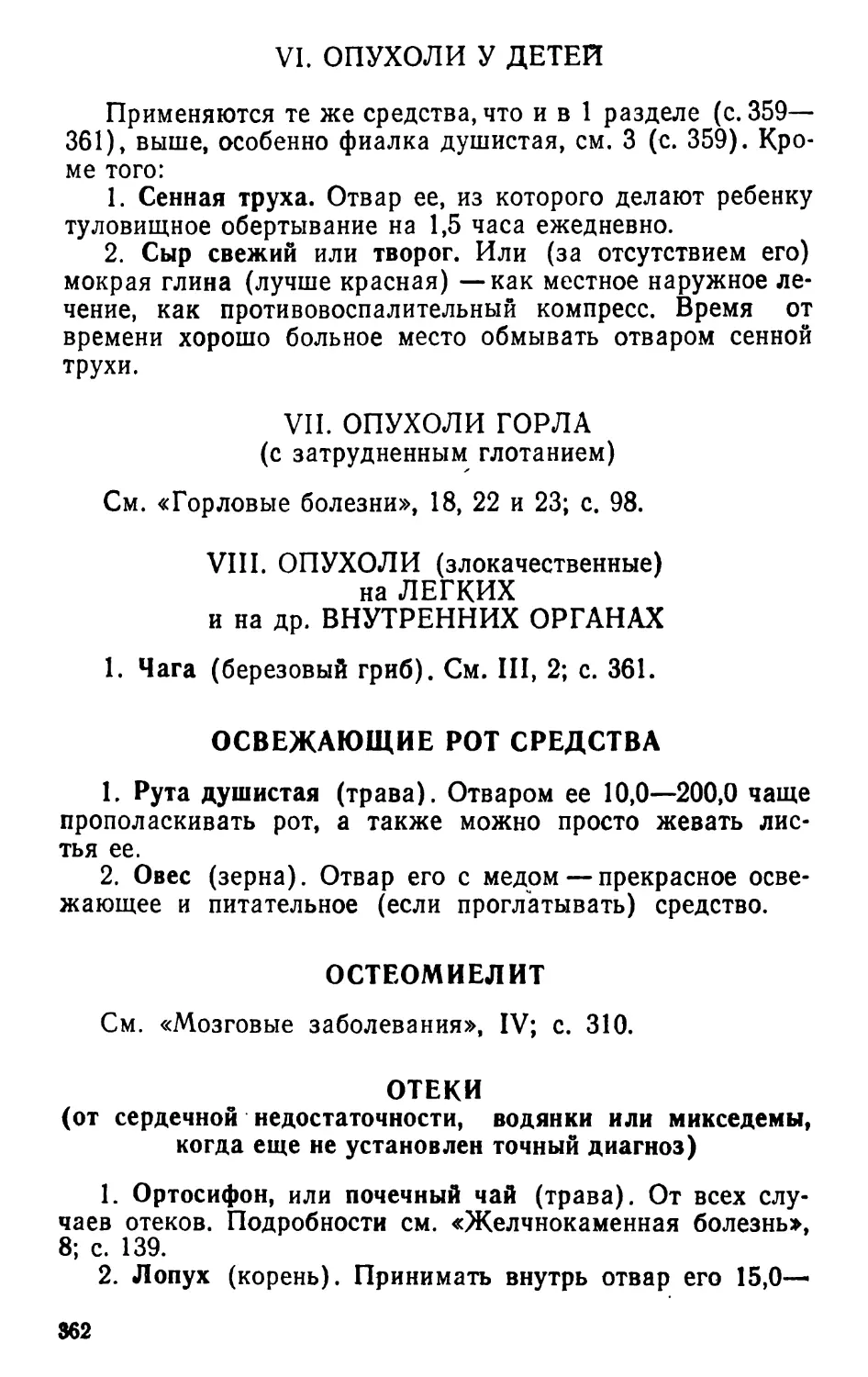 VI. Опухоли у детей
VII. Опухоли горла
Освежающие рот средства
Остеомиелит