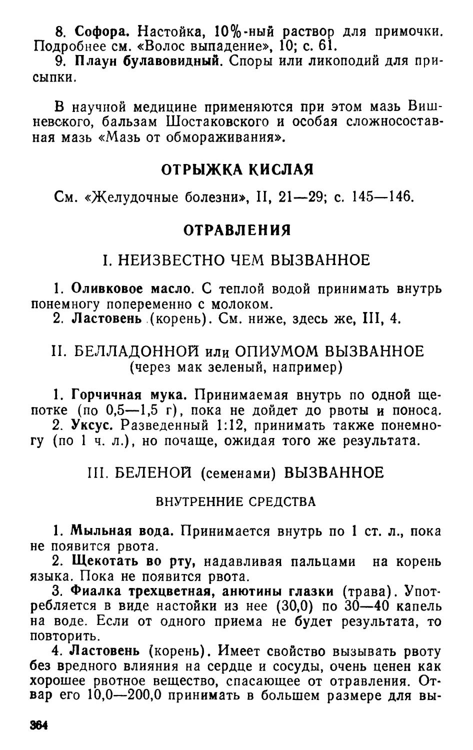 Отрыжка кислая
Отравления
II. Белладонной или опиумом вызванное