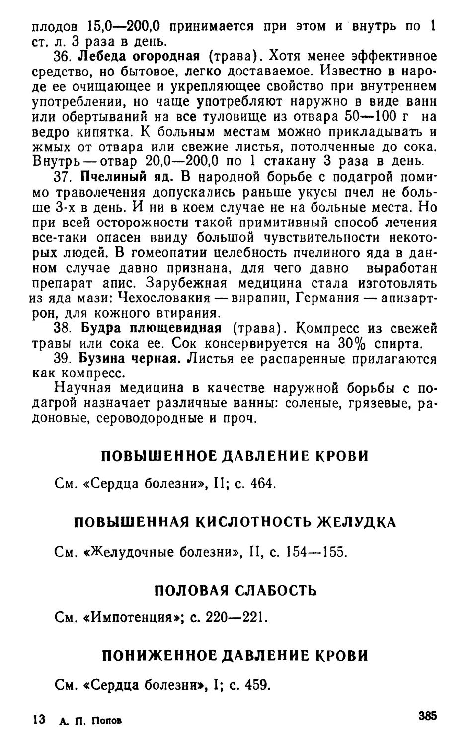 Повышенное давление крови
Повышенная кислотность желудка
Половая слабость
Пониженное давление крови