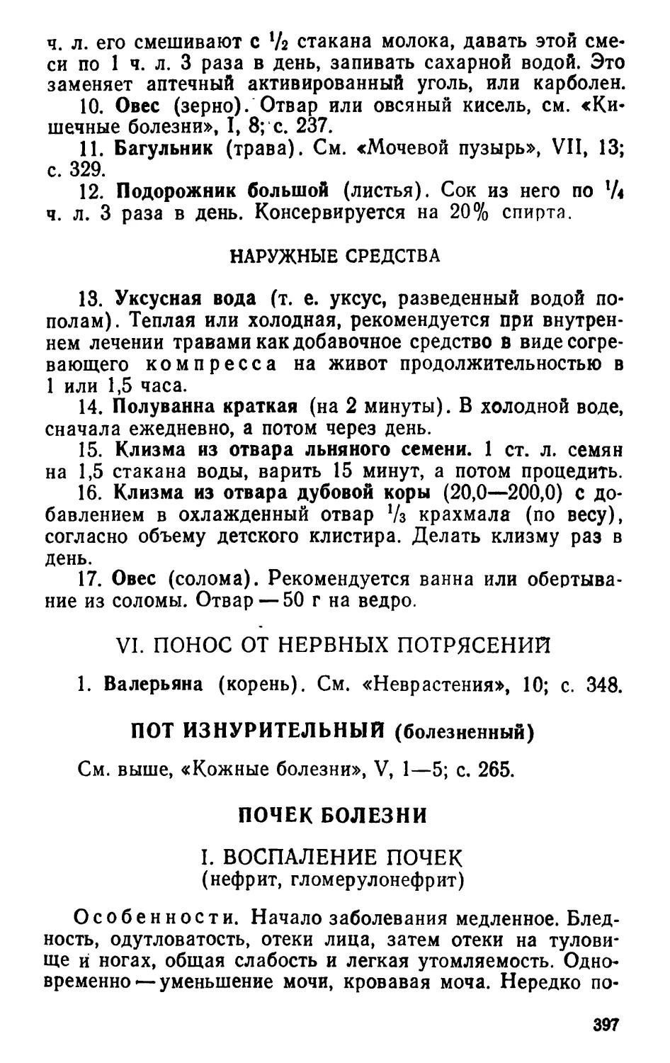 VI. Понос от нервных потрясений
Пот изнурительный
Почек болезни