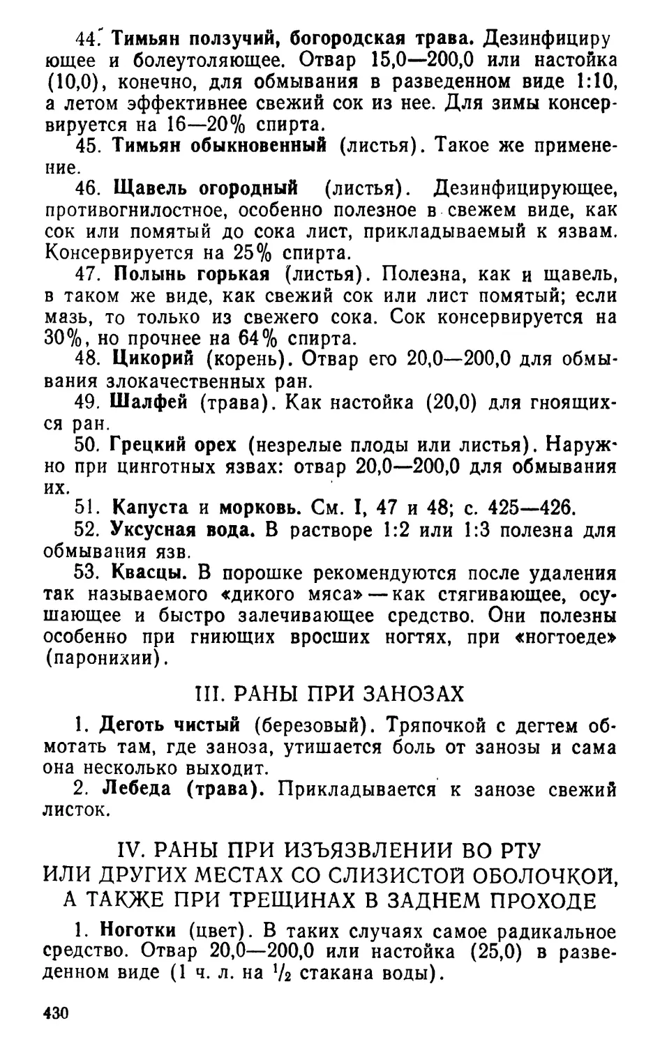 III. Раны при занозах
IV. Раны при изъязвлении во рту или других местах со слизистой оболочкой, а также при трещинах в заднем проходе