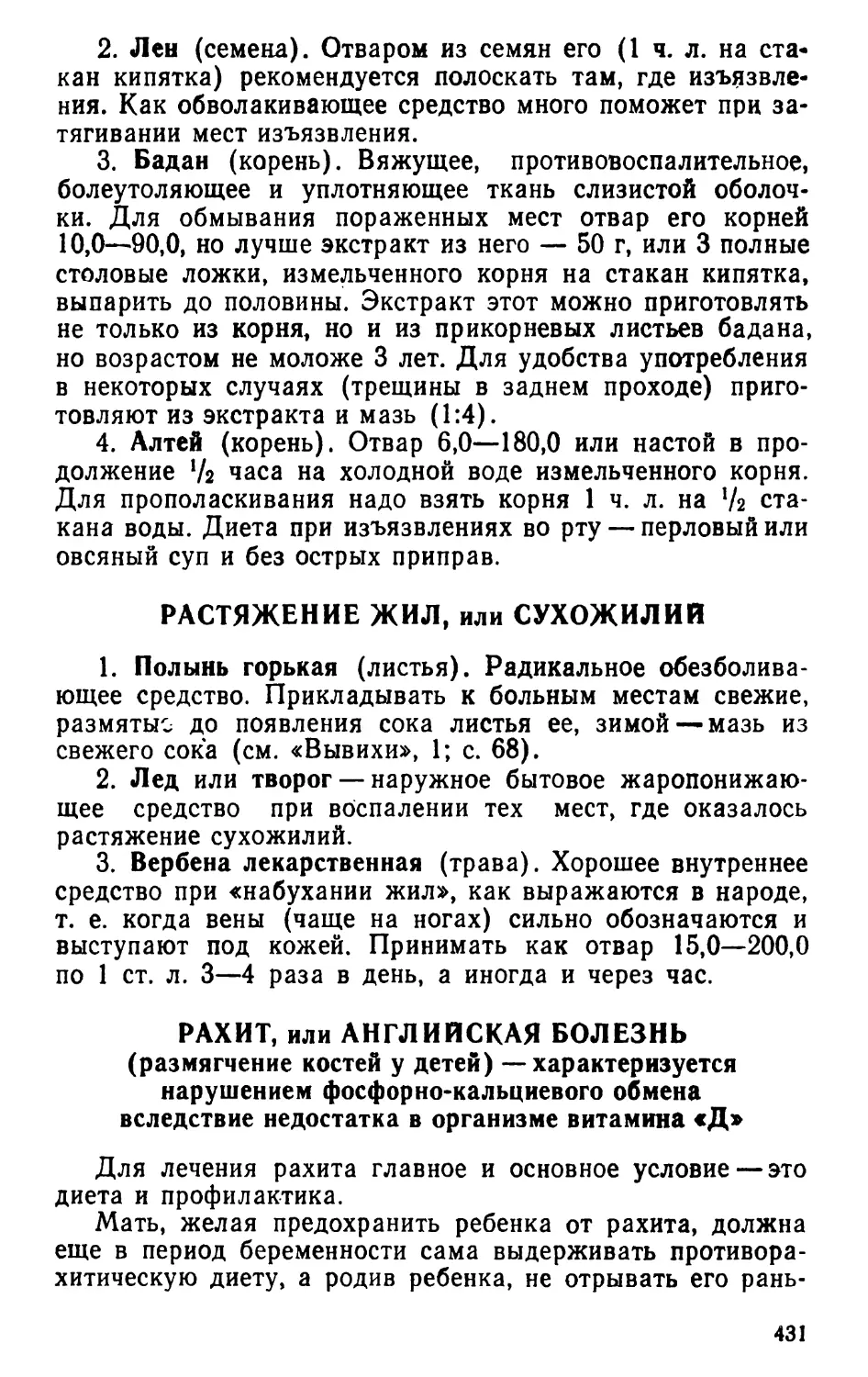 Растяжение жил, или сухожилий
Рахит, или английская болезнь