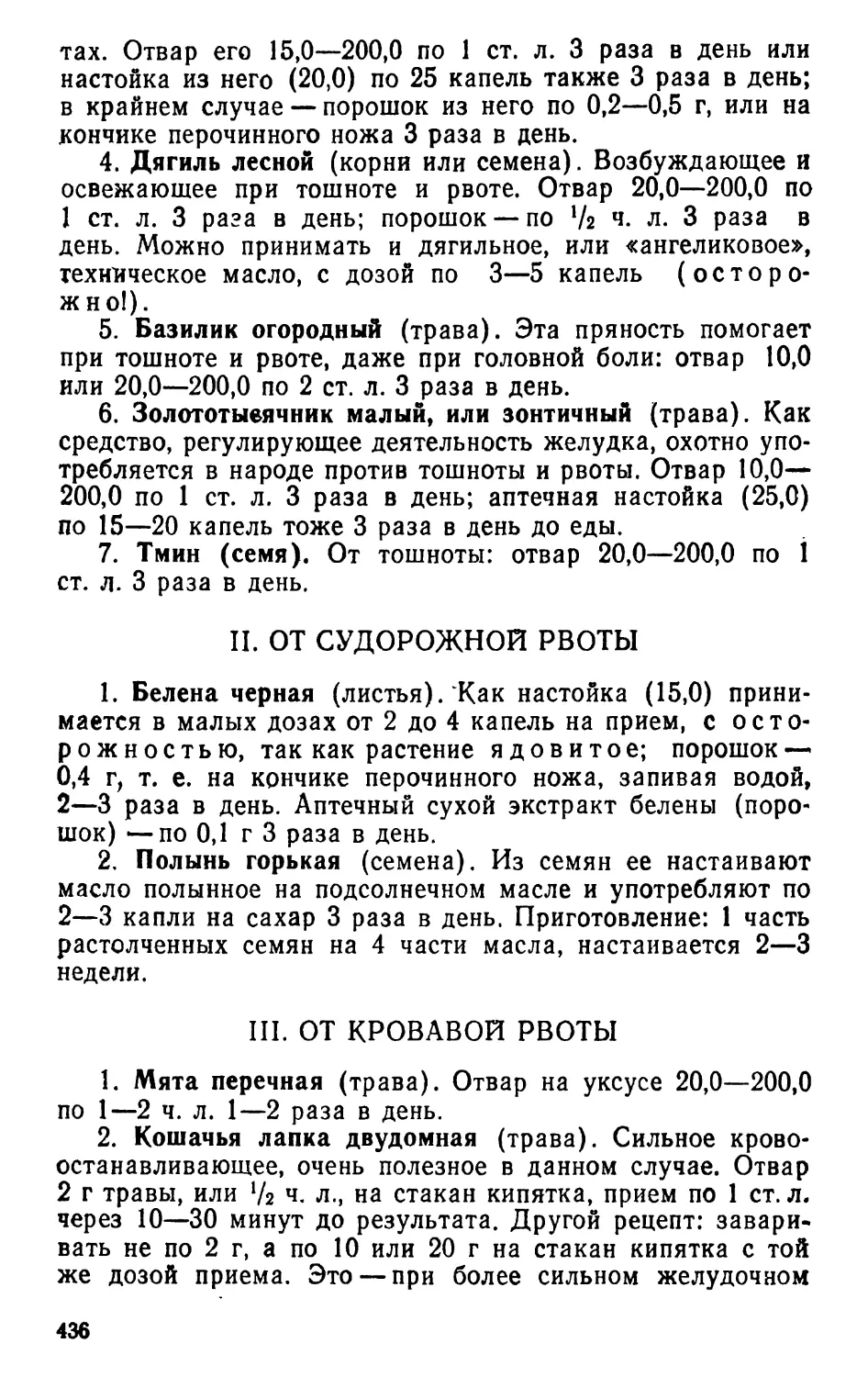 II. От судорожной рвоты
III. От кровавой рвоты