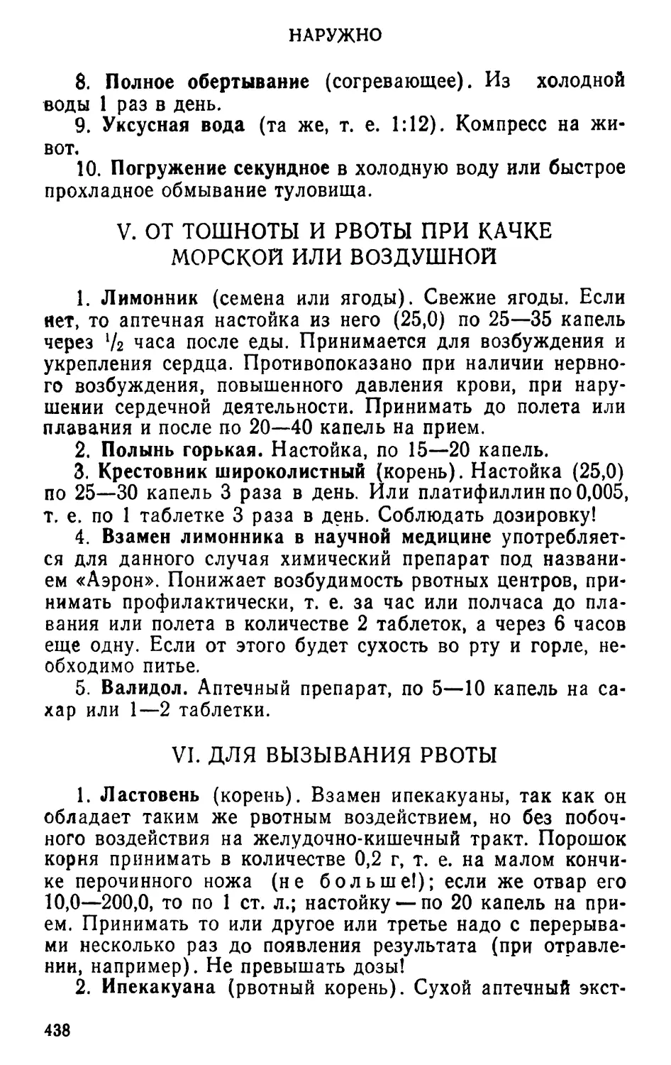 V. От тошноты и рвоты при качке морской или воздушной
VI. Для вызывания рвоты