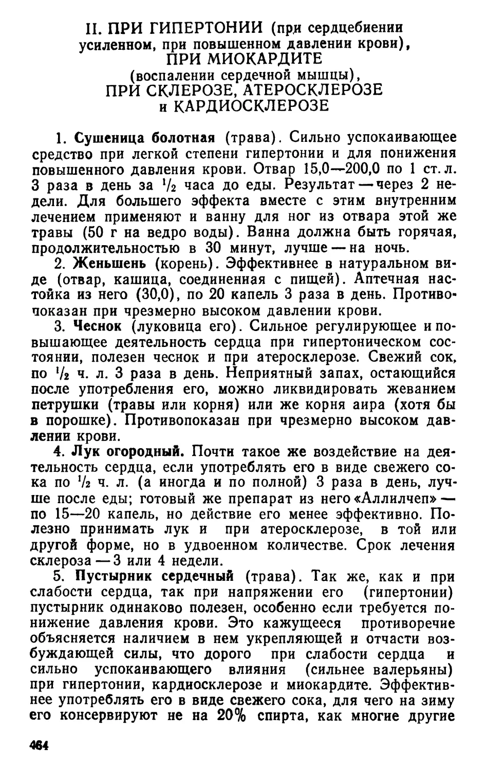 II. При гипертонии, при миокардите, при склерозе, атеросклерозе и кардиосклерозе