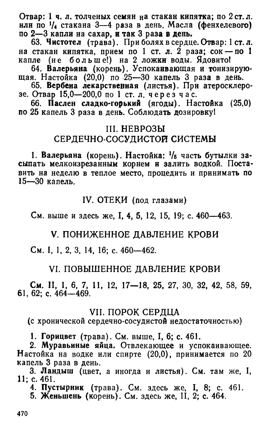 III. Неврозы сердечно-сосудистой системы
V. Пониженное давление крови
VI. Повышенное давление крови
VII. Порок сердца