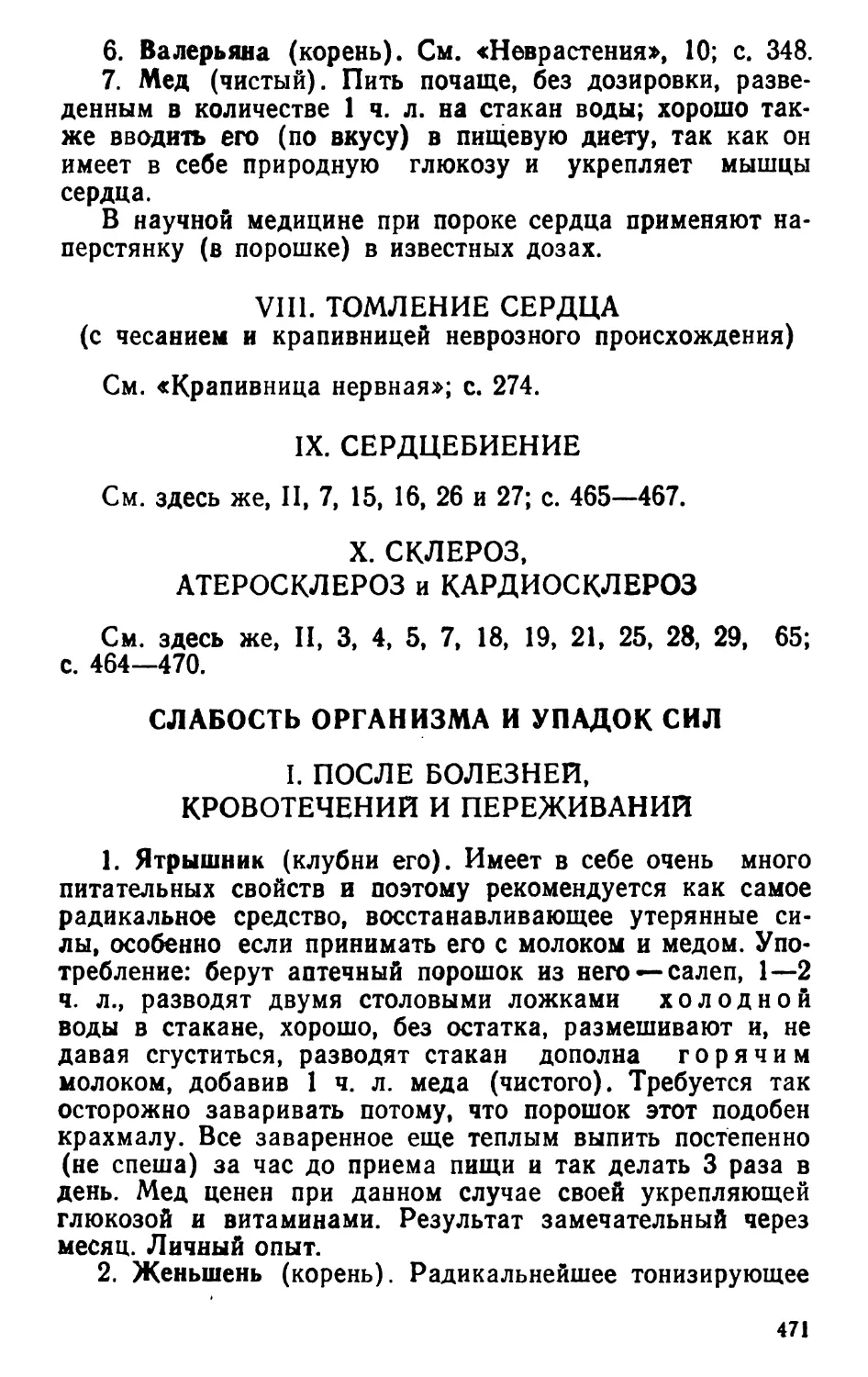 IX. Сердцебиение
X. Склероз, атеросклероз и кардиосклероз
Слабость организма и упадок сил