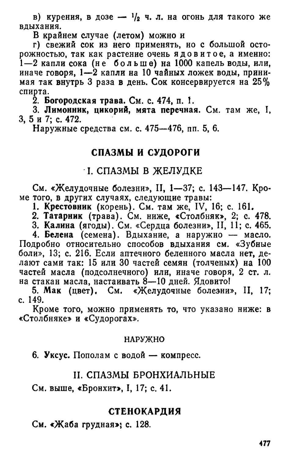 Спазмы и судороги
II. Спазмы бронхиальные
Стенокардия