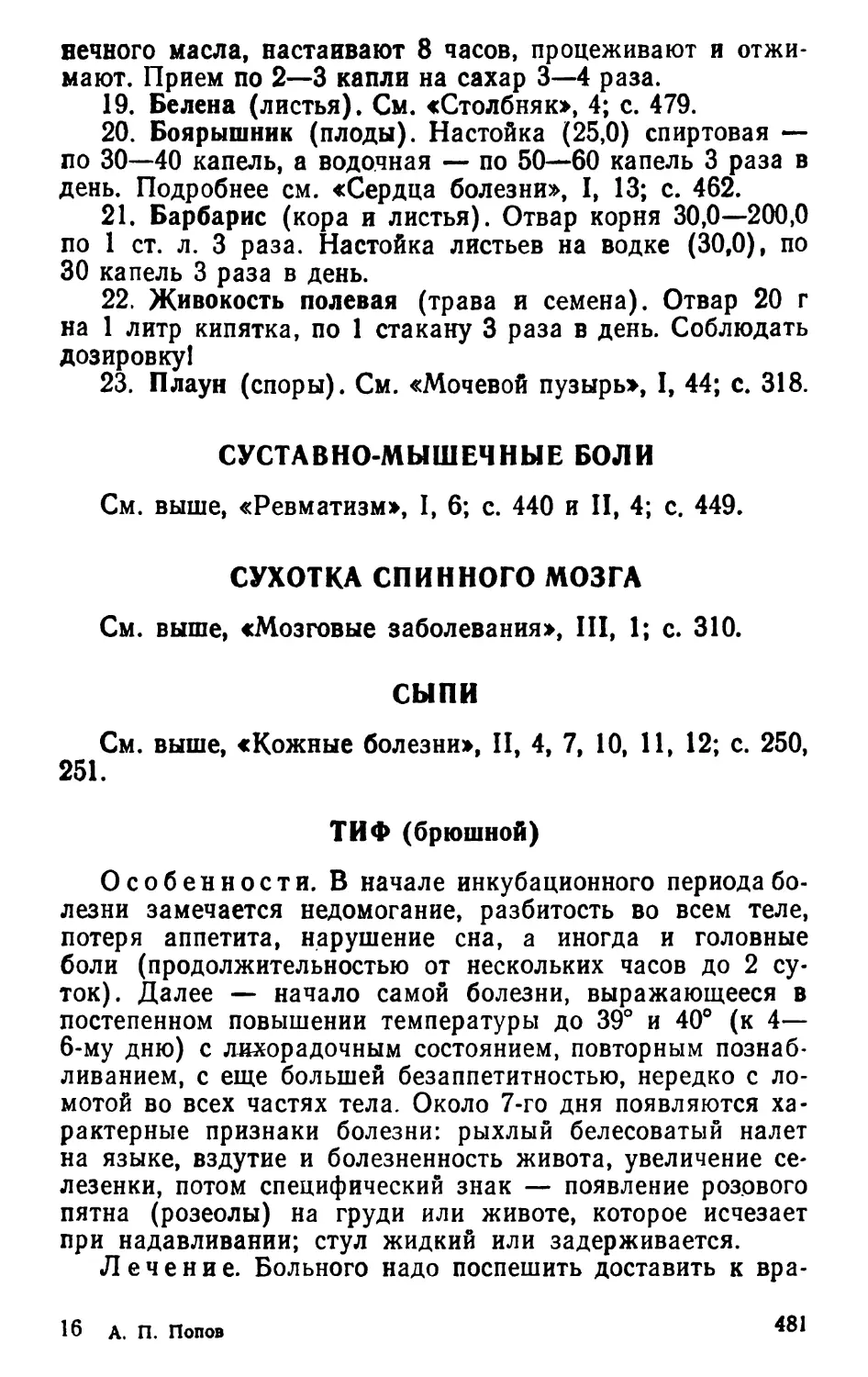 Суставно-мышечные боли
Сухотка спинного мозга
Сыпи
Тиф