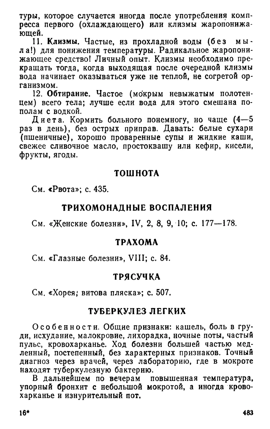 Тошнота
Трихомонадные воспаления
Трахома
Трясучка
Туберкулез легких