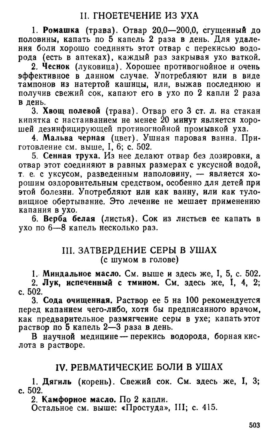 II. Гноетечение из уха
IV. Ревматические боли в ушах