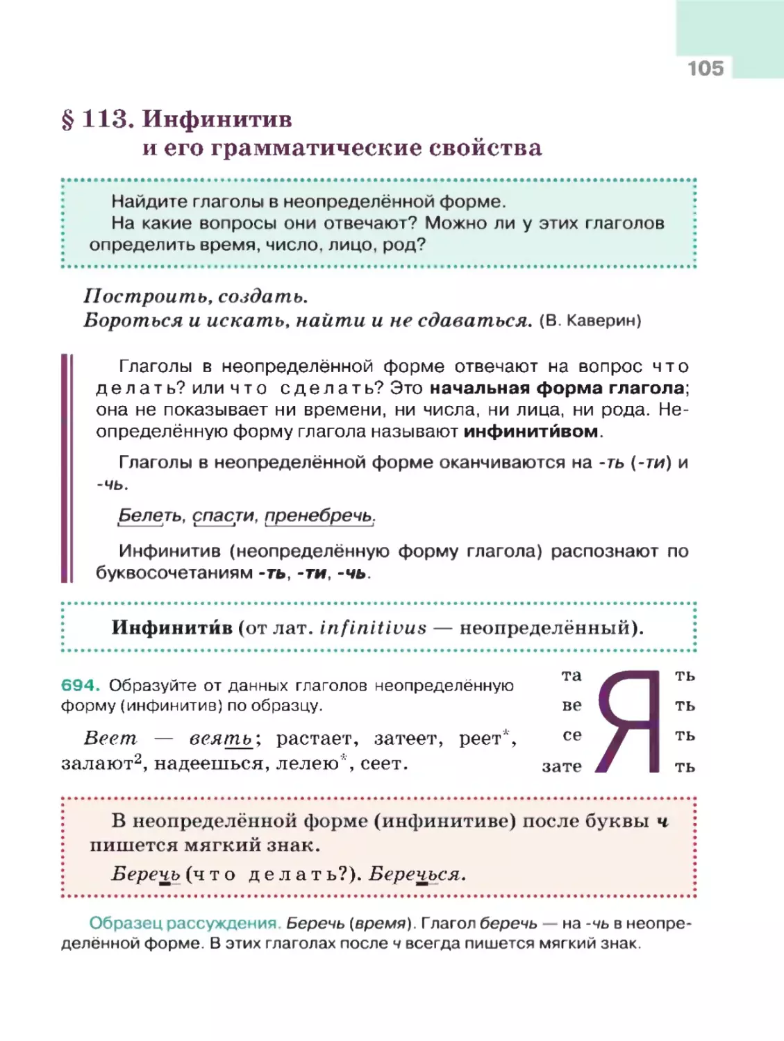 § 113. Инфинитив и его грамматические свойства