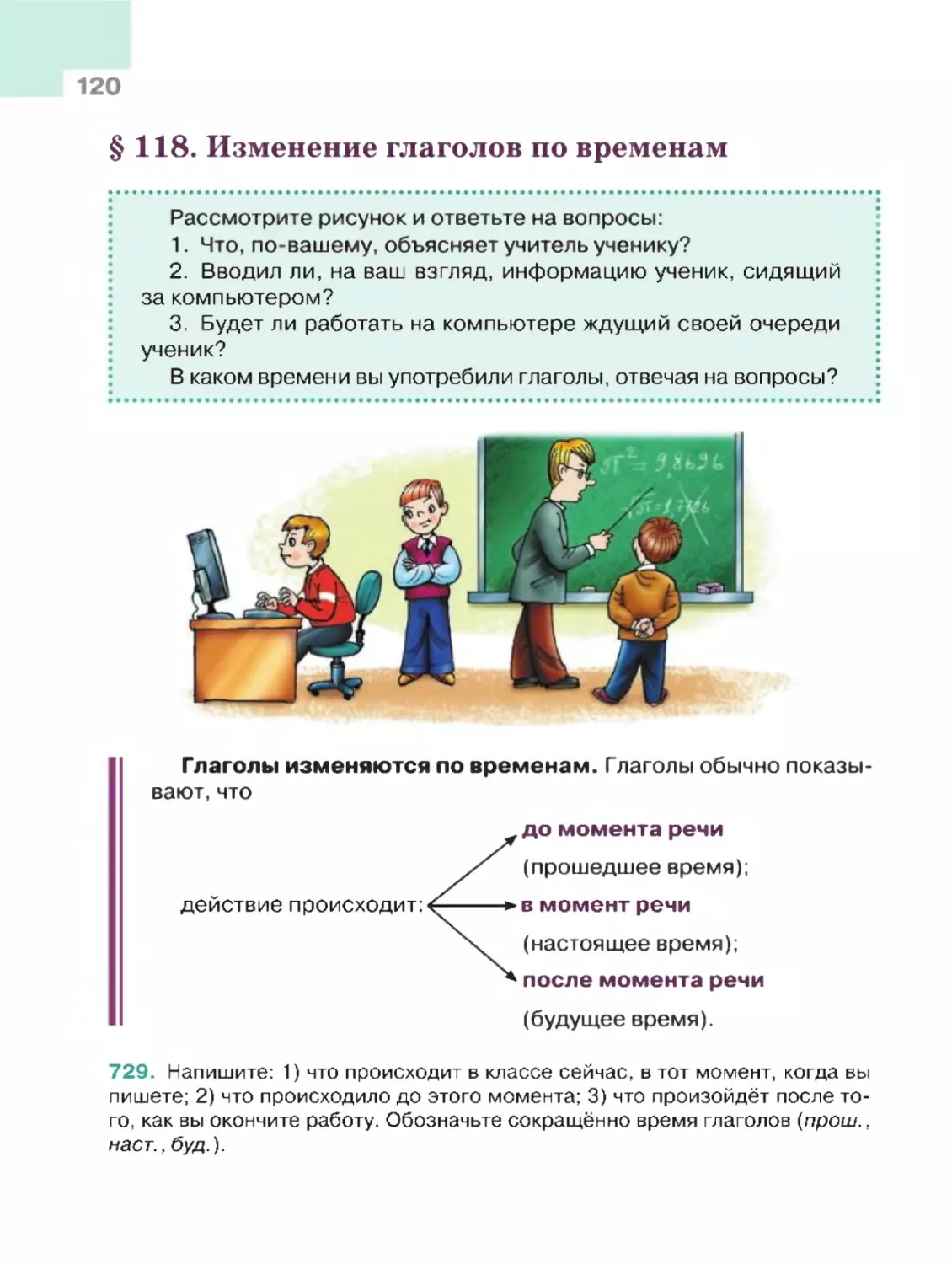 § 118. Изменение глаголов по временам