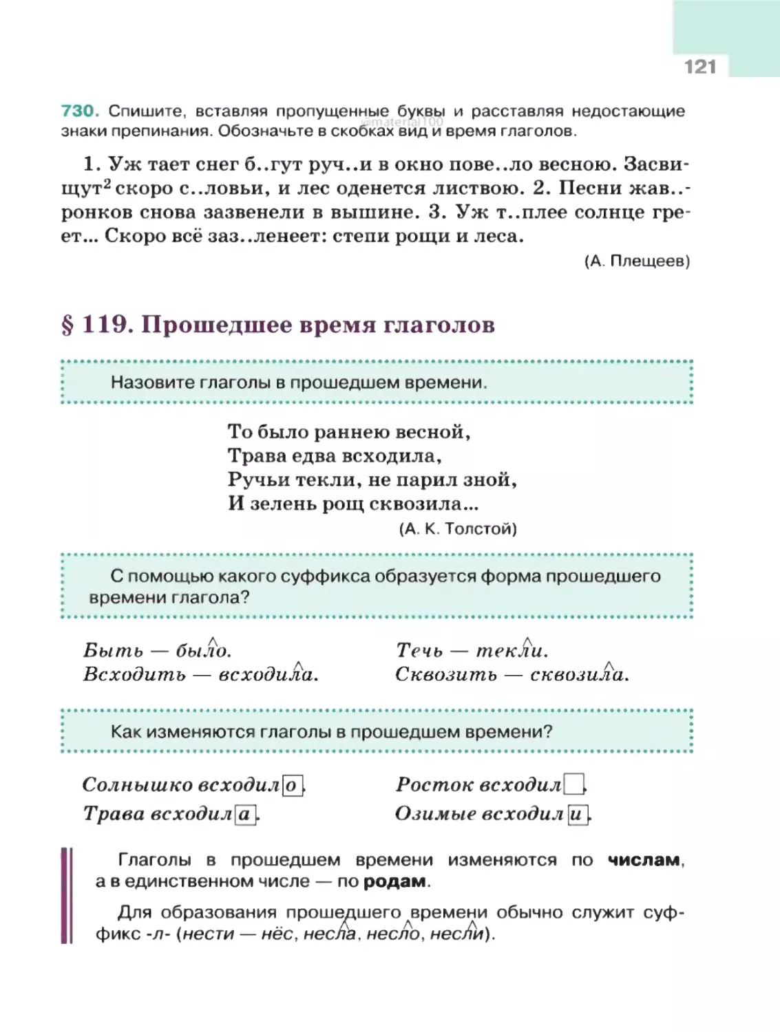 § 119. Прошедшее время глаголов