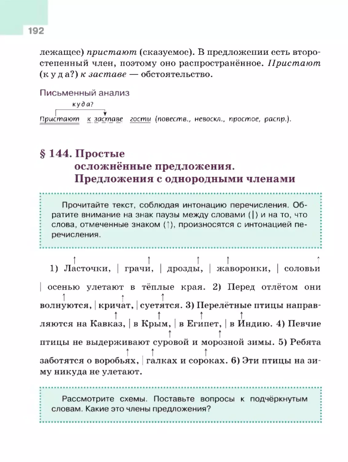 § 144. Простые осложнённые предложения. Предложения с однородными членами