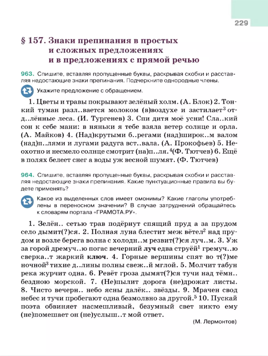 § 157. Знаки препинания в простых и сложных предложениях и в предложениях с прямой речью