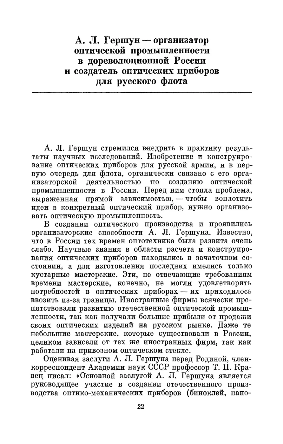 А. Л. Гершун — организатор оптической промышленности в дореволюционной России и создатель оптических приборов для русского флота