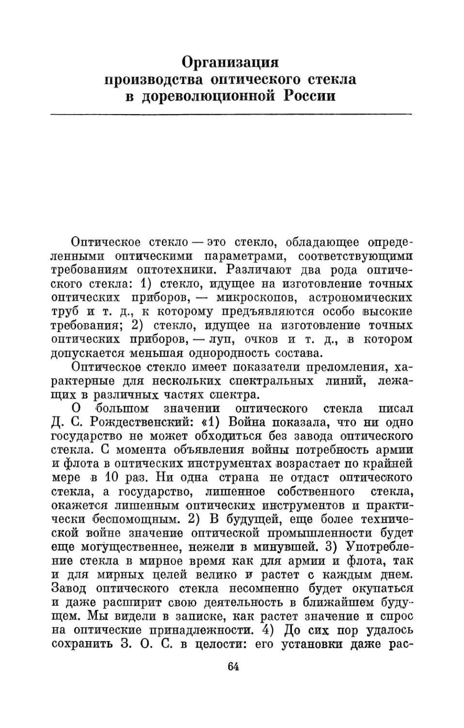 Организация производства оптического стекла в дореволюционной России